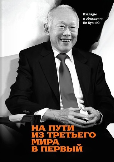 

На пути из третьего мира в первый Взгляды и убеждения Ли Куан Ю