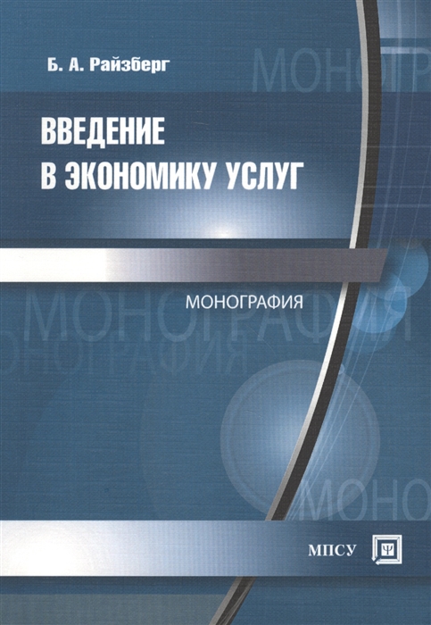 

Введение в экономику услуг Монография