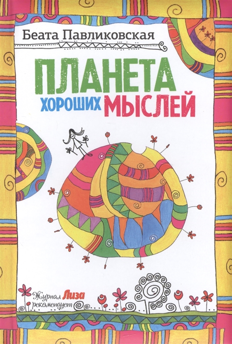 

Планета хороших мыслей