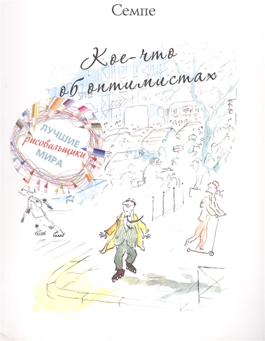 

Кое-что об оптимистках