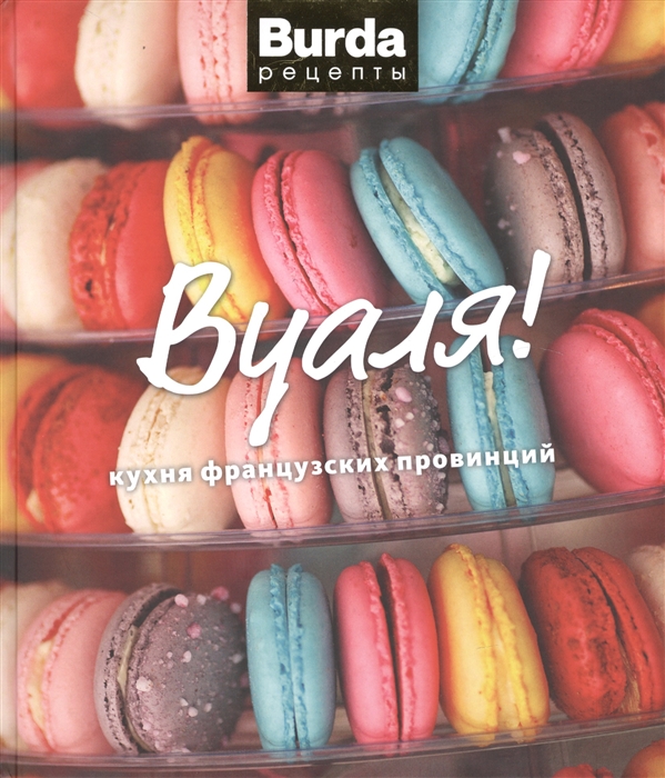 

Вуаля Кухня французских провинций