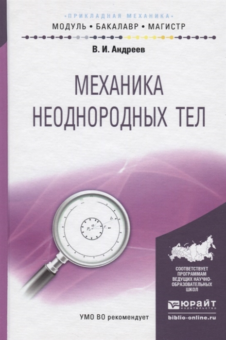 

Механика неоднородных тел Учебное пособие для бакалавриата и магистратуры