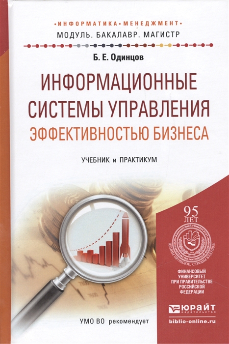 

Информационные системы управления эффективностью бизнеса Учебник и практикум для бакалавриата и магистратуры