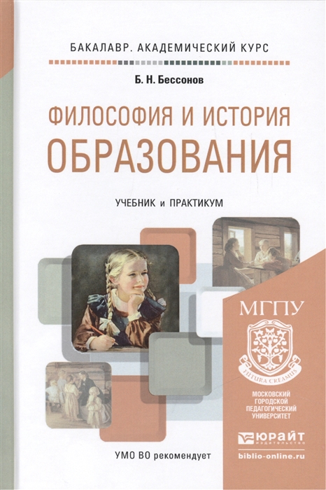 

Философия и история образования Учебник и практикум для академического бакалавриата