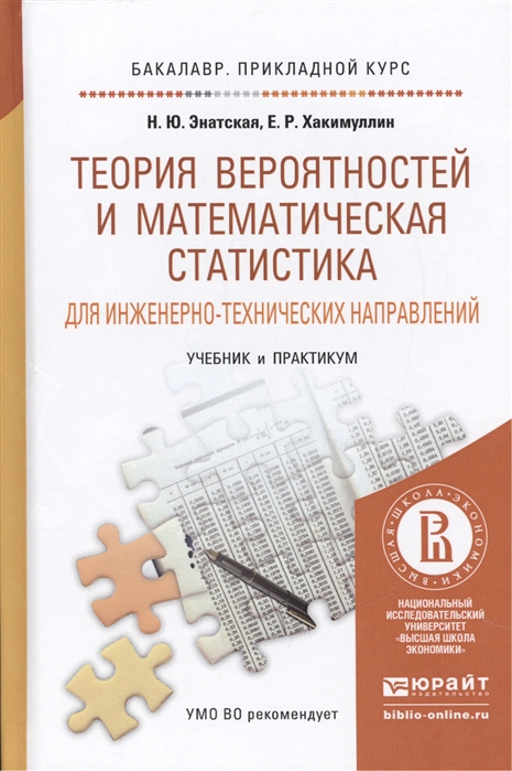 

Теория вероятностей и математическая статистика для инженерно-технических направлений Учебник и практикум для прикладного бакалавриата