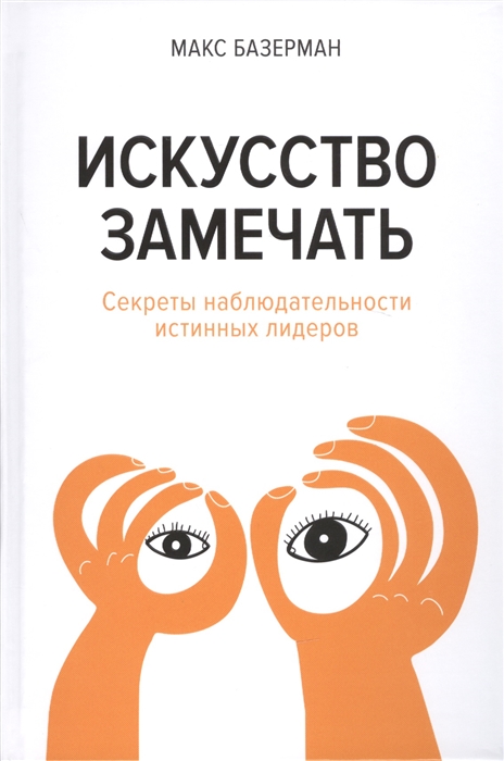 

Искусство замечать Секреты наблюдательности истинных лидеров