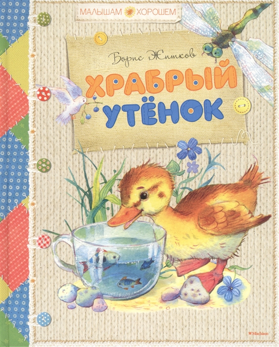 

Храбрый утенок Сказки и рассказы