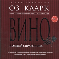 Вино. Полный справочник Вино. Полный справочник