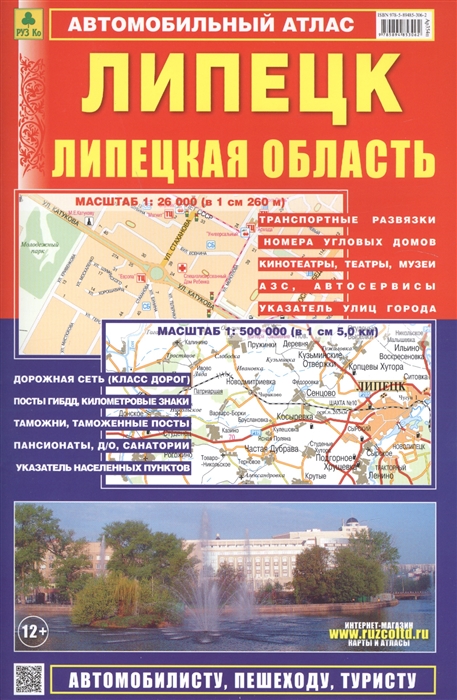 

Автомобильный атлас Липецк Липецкая область 1 500000