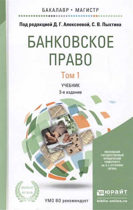 Алексеева Д., Пыхтин С. (ред.) - Банковское право Том 1 Учебник для бакалавриата и магистратуры 3-е издание переработанное и дополненное