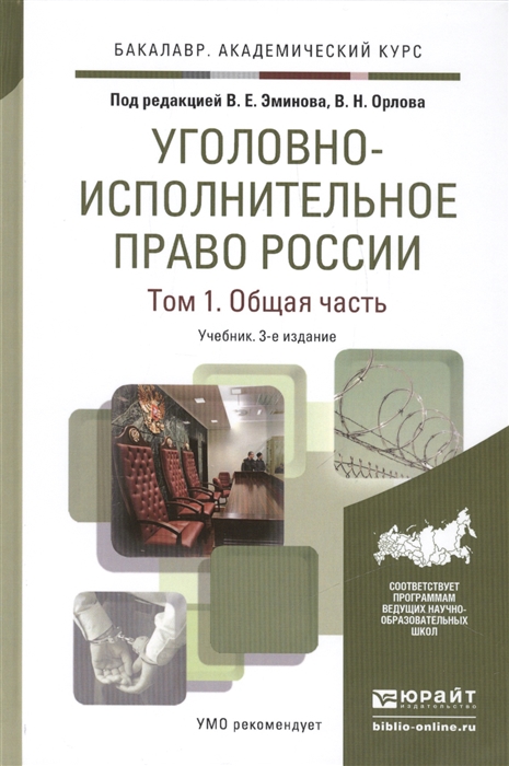 Эминов В., Орлов В. (ред.) Уголовно-исполнительное право России Том 1 Общая часть Учебник для академического бакалавриата 3-е издание исправленное и дополненное