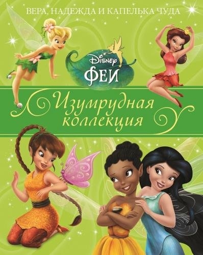 

Disney Феи Вера надежда и капелька чуда