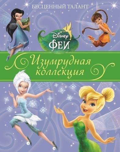 

Disney Феи Бесценный талант