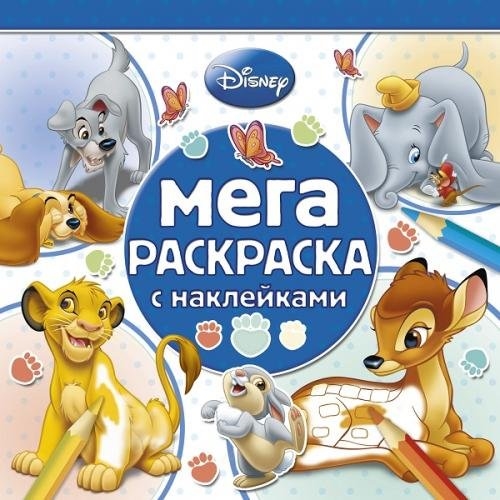 

Мега-раскраска с наклейками МРН 1402 Классические персонажи Disney