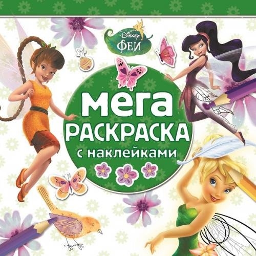 

Мега-раскраска с наклейками МРН 1404 Феи