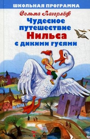 

Чудесное путешествие Нильса с дикими гусями