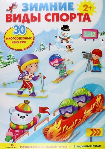 Зимние виды спорта Развивающий плакат-игра с многоразовыми наклейками