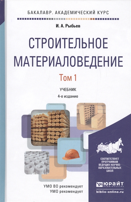 Рыбьев И. - Строительное материаловедение Том 1 Учебник для академического бакалавриата 4-е издание переработанное и дополненное