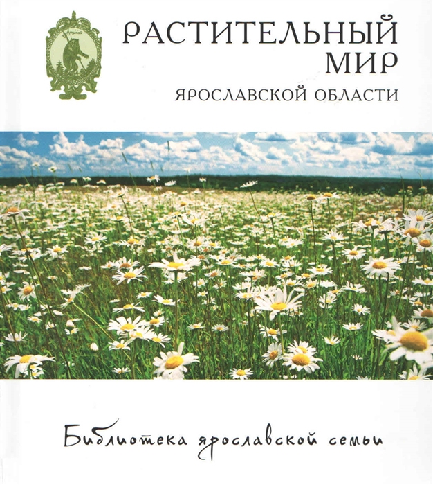 

Растительный мир Ярославской области