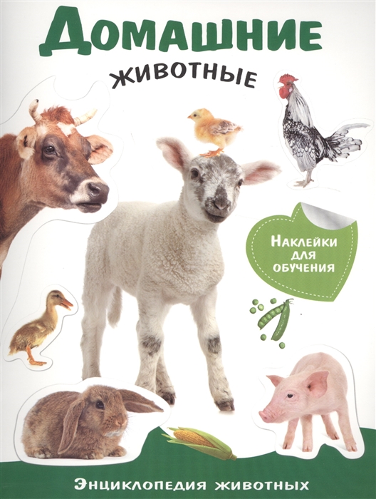 Домашние животные Энциклопедия животных с наклейками