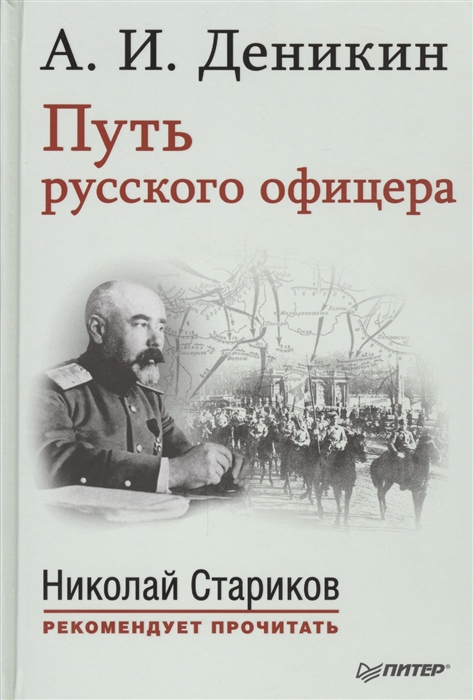 

Путь русского офицера С предисловием Николая Старикова