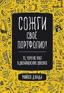 

Сожги свое портфолио То чему не учат в дизайнерских школах