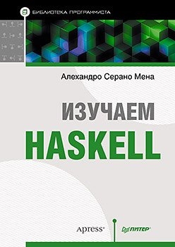 

Изучаем Haskell Библиотека программиста