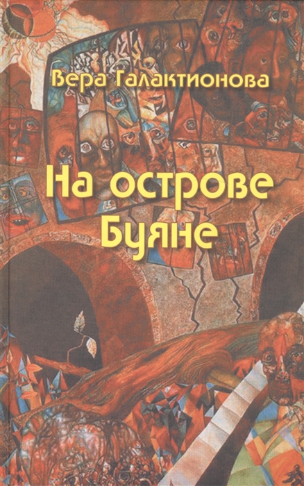 

На острове Буяне Роман