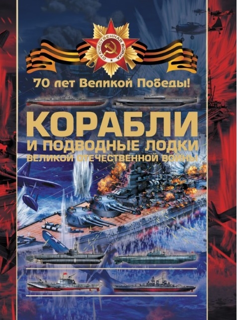 

Корабли и подводные лодки Великой Отечественной войны