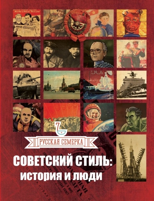 

Русская семерка Советский стиль История и люди