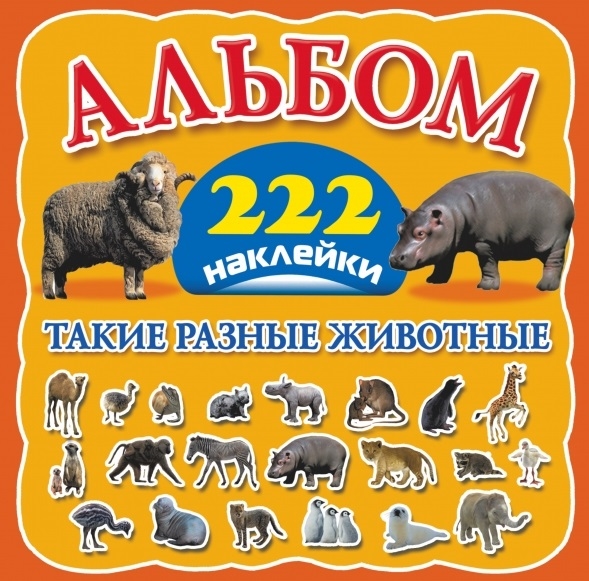 

Альбом Такие разные животные 222 наклейки