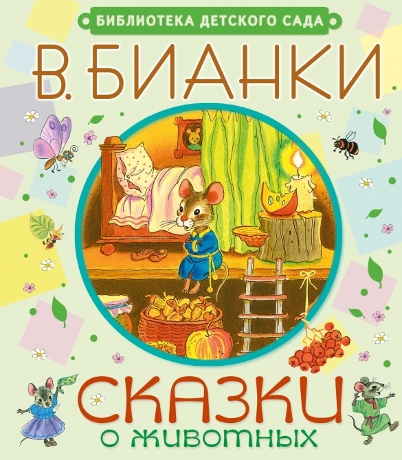 

Сказки о животных