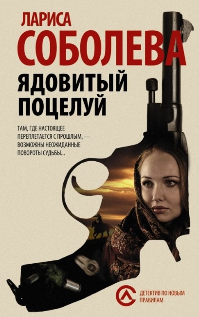 

Ядовитый поцелуй