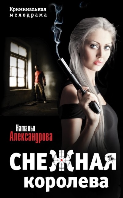 

Снежная королева