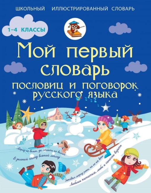 

Мой первый словарь пословиц и поговорок русского языка 1-4 классы