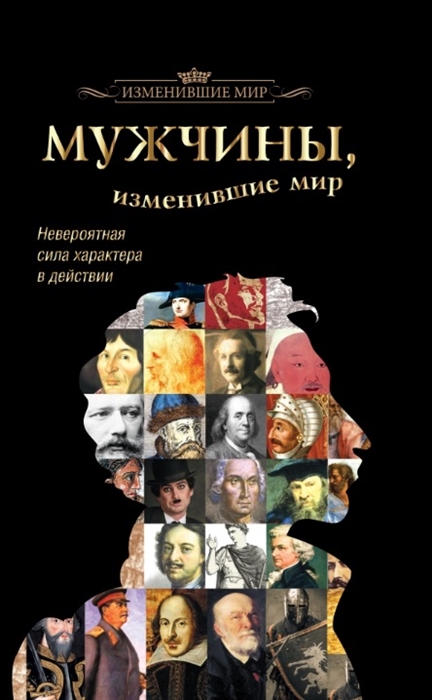

Мужчины изменившие мир