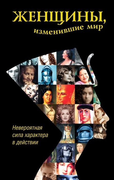 

Женщины изменившие мир