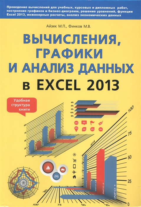 

Вычисления графики и анализы данных в Excel 2013 Самоучитель