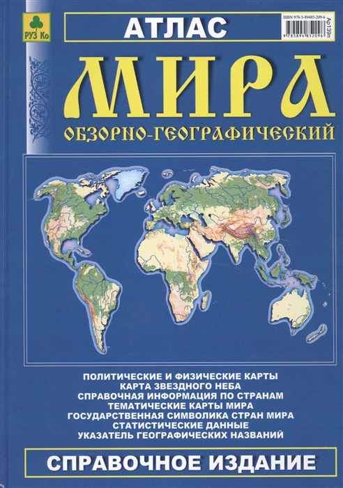 

Атлас мира обзорно-географический Справочное издание
