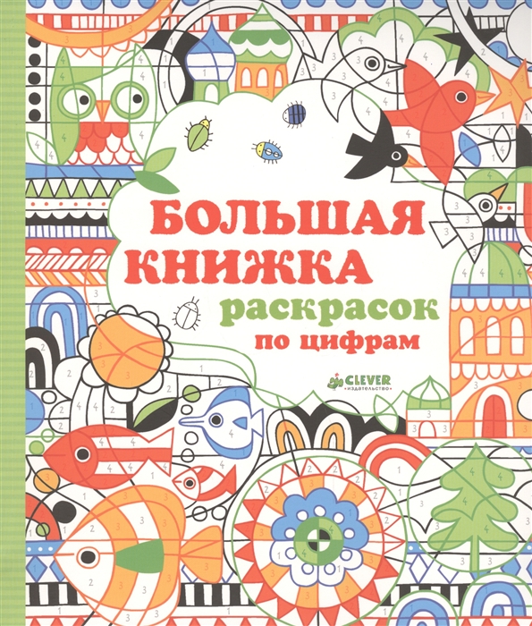 

Большая книжка раскрасок по цифрам