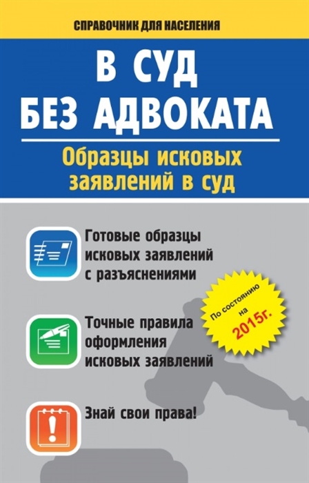

В суд без адвоката Образцы исковых заявлений в суд