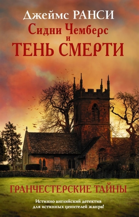 

Сидни Чемберс и тень смерти