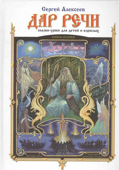 

Дар речи Книга вторая Сказки-уроки для детей и взрослых