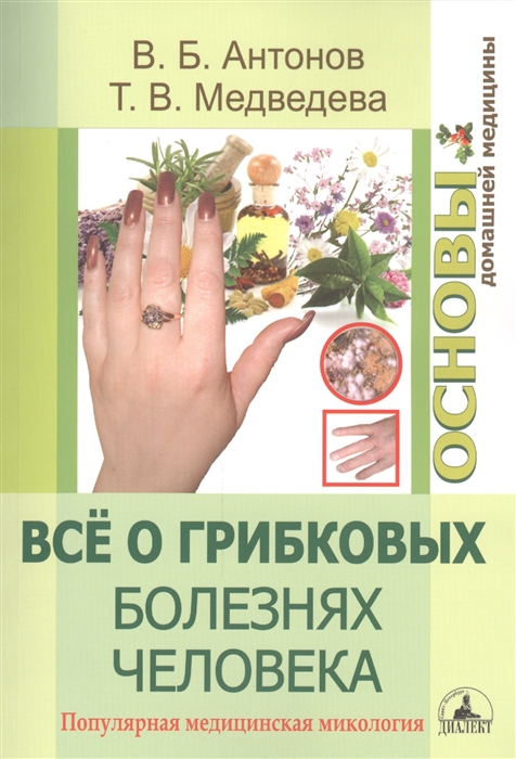 

Все о грибковых болезнях человека Популярная медицинская микология