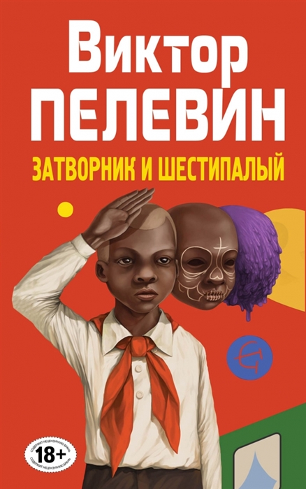 

Полное собрание сочинений Том 2 Затворник и Шестипалый Сборник