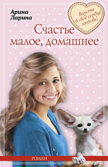 

Счастье малое домашнее Роман