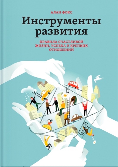 

Инструменты развития Правила счастливой жизни успеха и крепких отношений