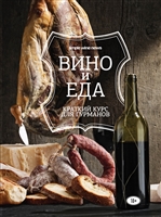 Вино и еда. Краткий курс для гурманов Вино и еда. Краткий курс для гурманов