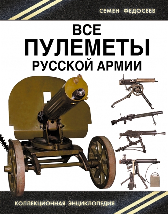 

Все пулеметы Русской армии Короли поля боя