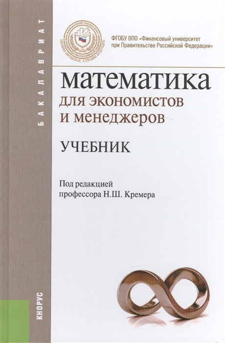 

Математика для экономистов и менеджеров Учебник
